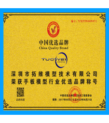 荣获手板模型行业中国优选品牌